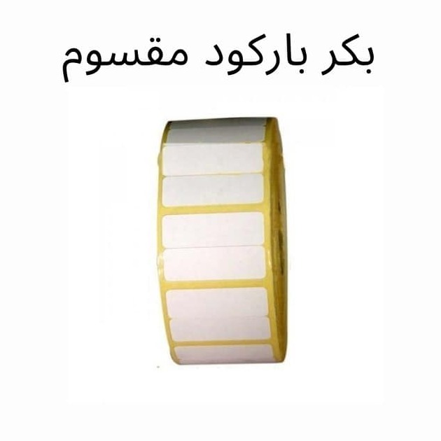 BARCODE بكرة ستيكر باركود مقسوم مقاس 38مم*24مم